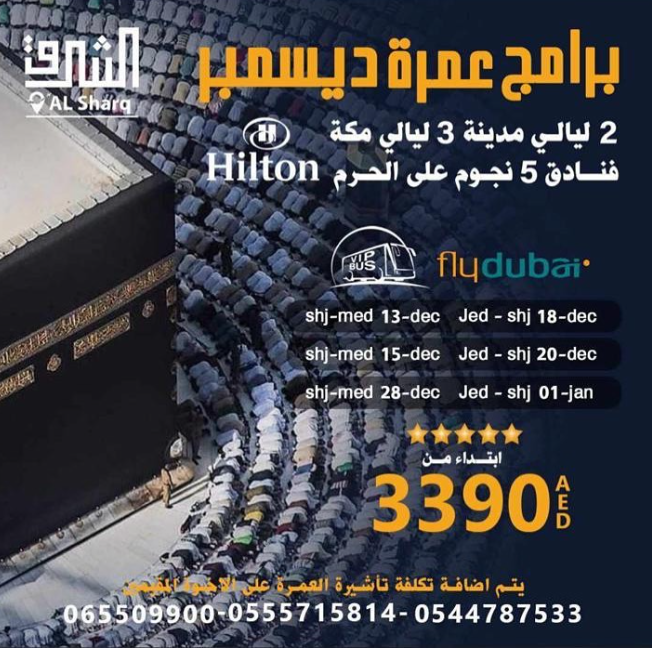 عروض العمرة في الإمارات 2023