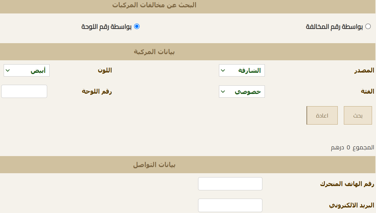 طرق الاستفسار عن المخالفات برقم اللوحة الشارقة 