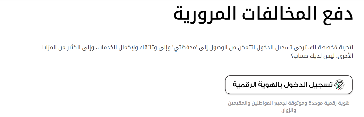 تشيك مخالفات المرور بابوظبي عبر الرمز المروري أو بطاقة الهوية