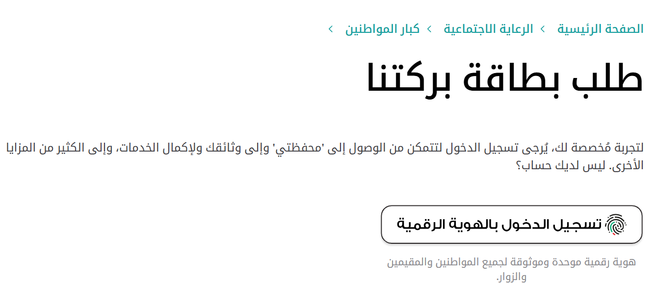 خصومات بطاقة بركتنا و كيفية تسجيل بطاقة بركتنا اون لاين