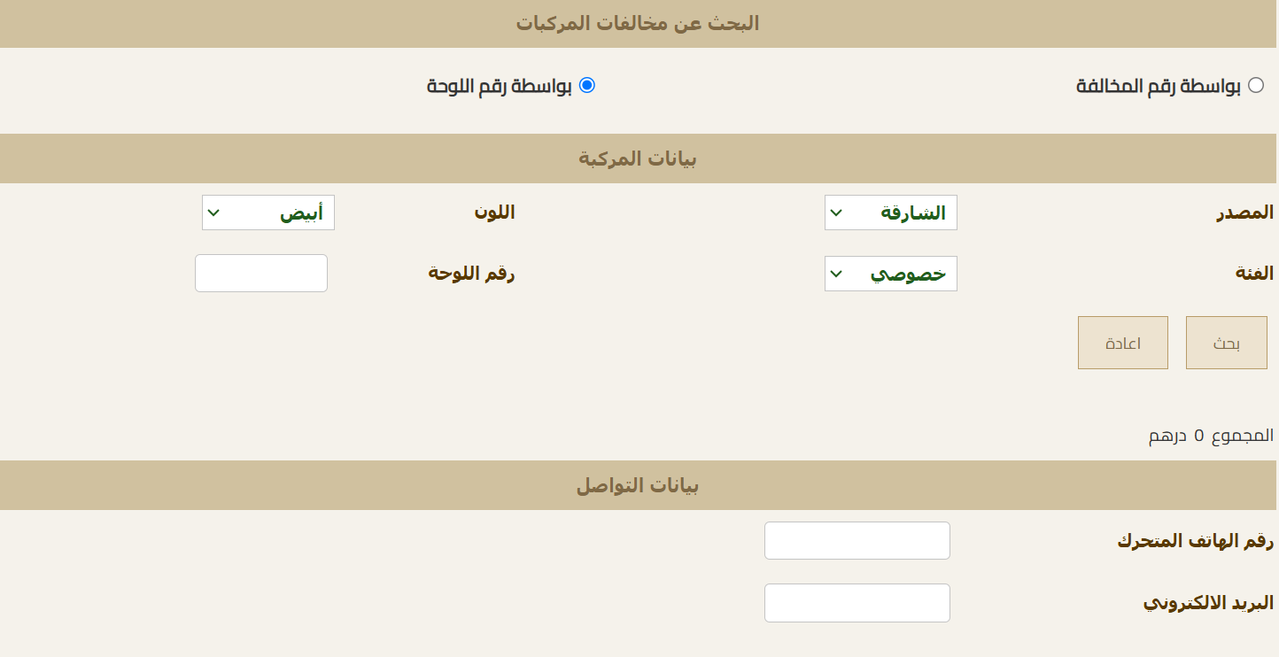 الاستعلام عن مرور الشارقة مخالفات اون لاين 