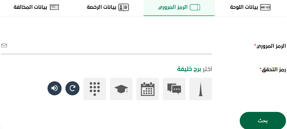 شرطة دبي الاستعلام عن المخالفات المرورية اون لاين