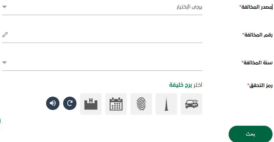 شرطة دبي الاستعلام عن المخالفات المرورية اون لاين